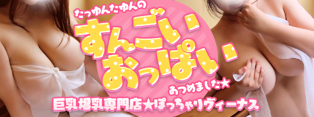 巨乳爆乳専門店 ぽっちゃりヴィーナス