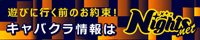 高知市のキャバクラ｜ナイツネット