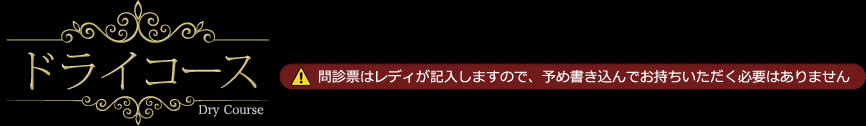 ドライコース