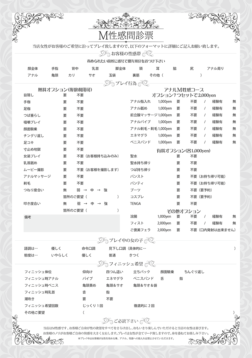 Ｍ性感問診票