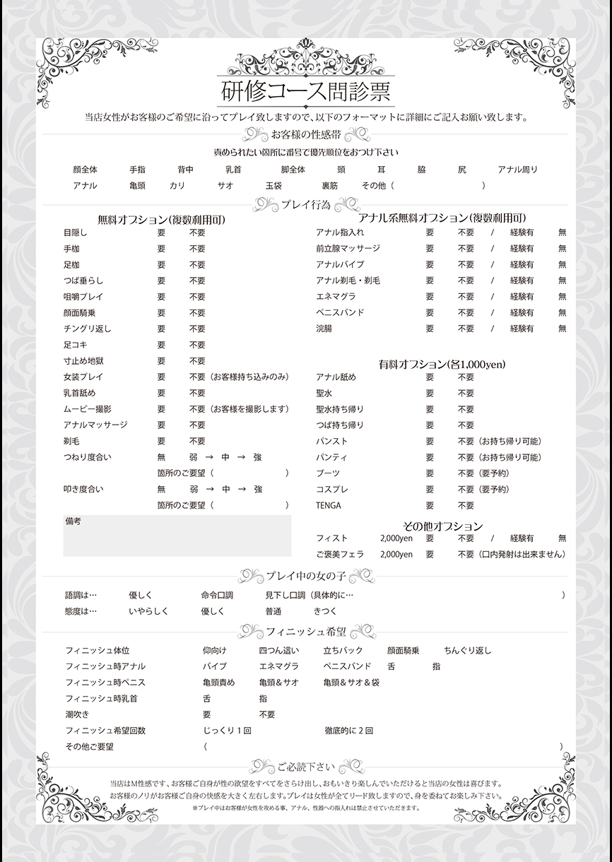 オナクラコース問診票